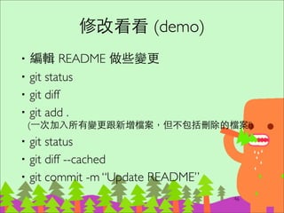 歷史紀錄
‧git log	

‧git log --oneline	

‧git log --oneline --decorate --graph	

‧git log 很多參數可以⽤用，但是建議還是⽤用
GUI 吧...
61
 