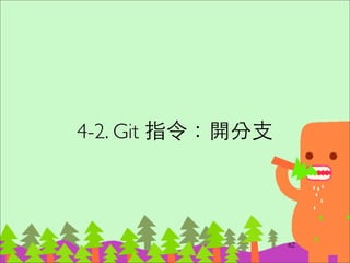 合併 branch 回來 (demo)
‧git checkout master	

‧git merge new_feature
77
 