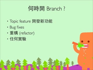 Merge CONFLICT 怎麼辦?
‧git status 看哪些檔案有 conﬂict	

‧⼿手動編輯這些檔案，解決 <<<<< =====
>>>>>> 有衝突的部分	

‧或是 git mergetool ⽤用⼯工具解決	

‧git reset HEAD --hard 放棄合併
78
git reset HEAD --hard
超好⽤用，可將 working tree
全部復原
 