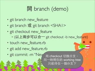 Git 可以⼀一次合併多個 Branchs
git merge A B C
89
http://stackoverflow.com/questions/
366860/when-would-you-use-the-
different-git-merge-strategies
 