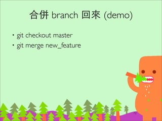 90
4-3. Git 指令：遠端操作
 