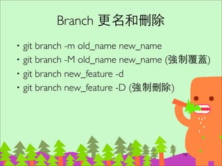 Clone 別⼈人的專案
‧如果有讀寫權限，使⽤用 SSH 協定	

–git clone git@github.com:ihower/sandbox.git	

‧如果只有讀取權限，使⽤用 Git 協定	

–git clone git://github.com/ihower/sandbox.git	

‧如果有防⽕火牆問題，⽤用 HTTPS 協定	

–git clone https://github.com/ihower/sandbox.git
93
 