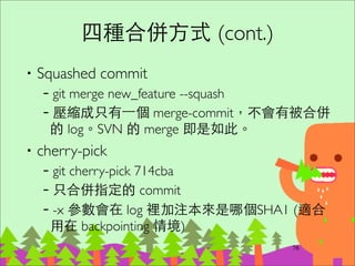 Push 將 Commit 送出去
‧git push 或 git push origin master	

–實際的作⽤用是將本地端的 master branch 與遠端
的 master branch 作 fast-forward 合併	

‧如果出現 [rejected] 錯誤的話，表⽰示你必須
先作 pull。	

‧預設不會 push tags 資訊	

–git push --tags
95
 