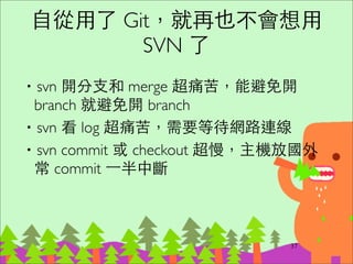 Working tree 裡的檔案有四種狀態
52
git directory
(repository)
staging
area
working
directory
git add
git commit
Untracked ﬁles
Chan...