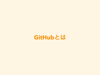 GitHubとは
 