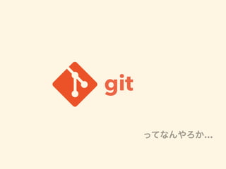 git
ってなんやろか…
 