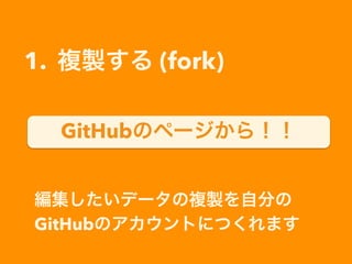 1. }u (fork)
ǩ`}uԷ֤
GitHubΥȤˤĤޤ
GitHubΥک`飡
 