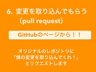 GitHubΥک`飡
6. ȡzǤ餦
pull request
ꥸʥΥݥȥ
WΉȡzǤ죡
ȥꥯȤޤ
 