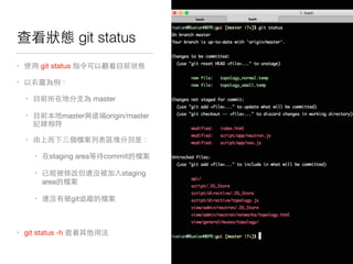 在 來 git status
• git status 和 來

• 做 

• 你 master

• master 那origin/master
下 之

• 他 ⼤大 

• staging area commit 他

• 們 staging
area 他

• git家回 他

• git status -h 在
 