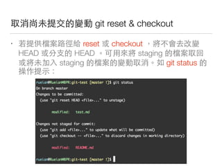 git reset & checkout
• 三 他 兩 reset checkout
HEAD 你 HEAD staging 他
staging 他 git status
了
 