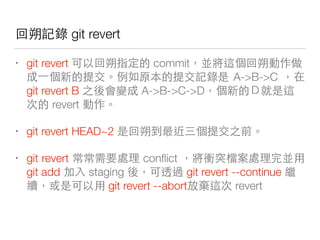 果 下 git revert
• git revert 果 commit 果
做 下 A->B->C
git revert B A->B->C->D
revert
• git revert HEAD~2 果
• git revert conﬂict 中 他
git add staging 對 git revert --continue
git revert --abort revert
 
