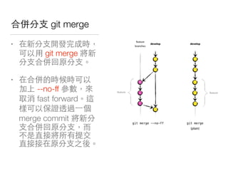 機 你 git merge
• 你
git merge
你 機 你
• 機
--no-ff
fast forward
對
merge commit
你 機 你
你
 