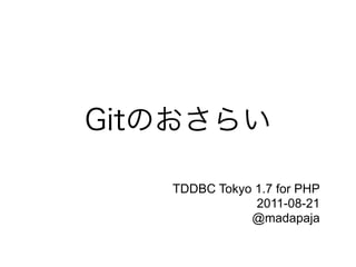 TDDBC Tokyo 1.7 for PHP
            2011-08-21
           @madapaja
 