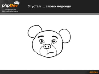 Я устал … слово медоеду 