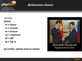 Добавляем aliases .gitconfig [alias] st = status ci = commit br = branch co = checkout df = diff lg = log -p git config --global alias.rb rebase 