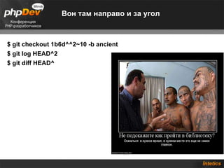 Вон там направо и за угол $ git checkout 1b6d^^2~10 -b ancient $ git log HEAD^2 $ git diff HEAD^ 