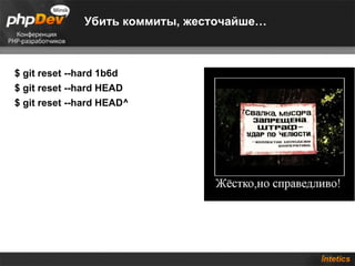 Убить коммиты, жесточайше… $ git reset --hard 1b6d $ git reset --hard HEAD $ git reset --hard HEAD^ 
