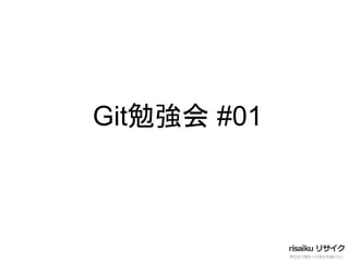 Git勉強会 #01
 