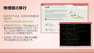 ポイントをおさえて移行しよう Git乗り換え超初級