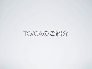 TO/GAのご紹介
 