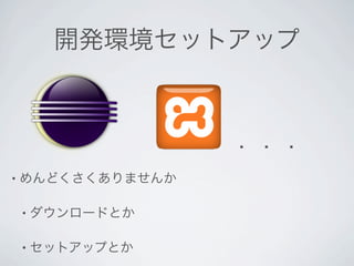 開発環境セットアップ


                 ．．．
• めんどくさくありませんか


• ダウンロードとか


• セットアップとか
 
