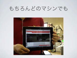 もちろんどのマシンでも
 