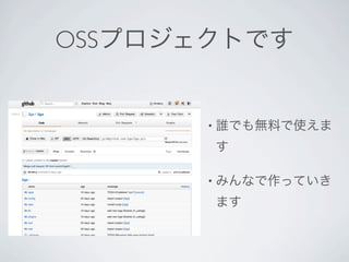 OSSプロジェクトです


       • 誰でも無料で使えま

       す

       • みんなで作っていき

       ます
 