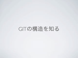GITの構造を知る
 