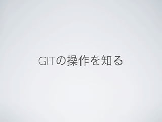 GITの操作を知る
 