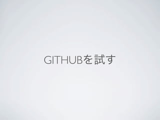 GITHUBを試す
 
