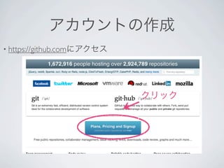 アカウントの作成
• https://github.comにアクセス




                            クリック
 