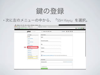 の登録
• 次に左のメニューの中から、「SSH   Keys」を選択。
 