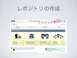 レポジトリの作成

   クリック
 