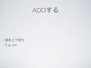ADDする



•   端末上で実行
    % git add .
 