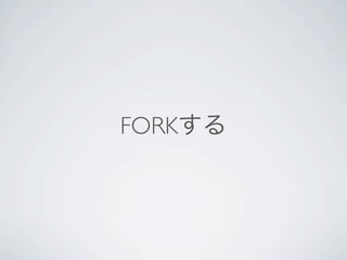 FORKする
 
