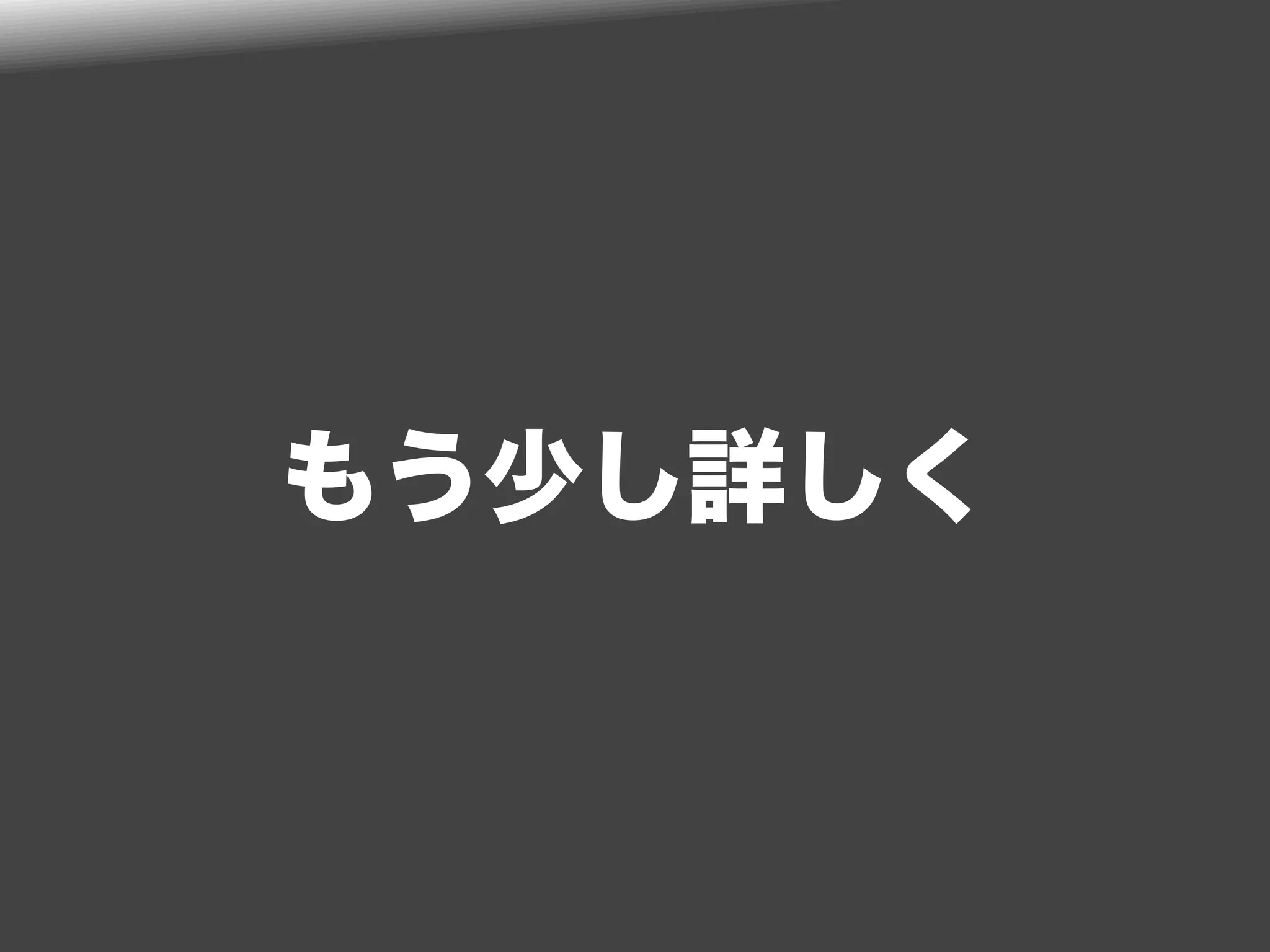 もう少し詳しく
 