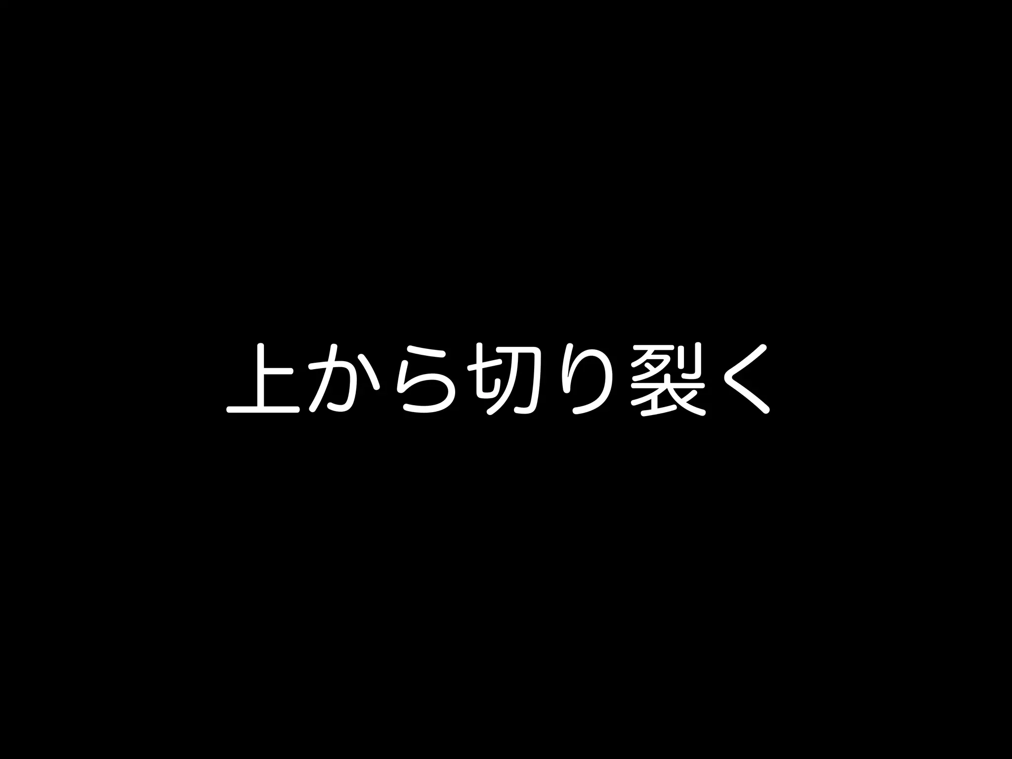 上から切り裂く
 
