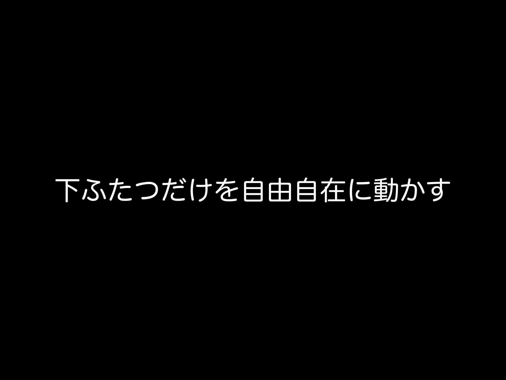 下ふたつだけを自由自在に動かす
 