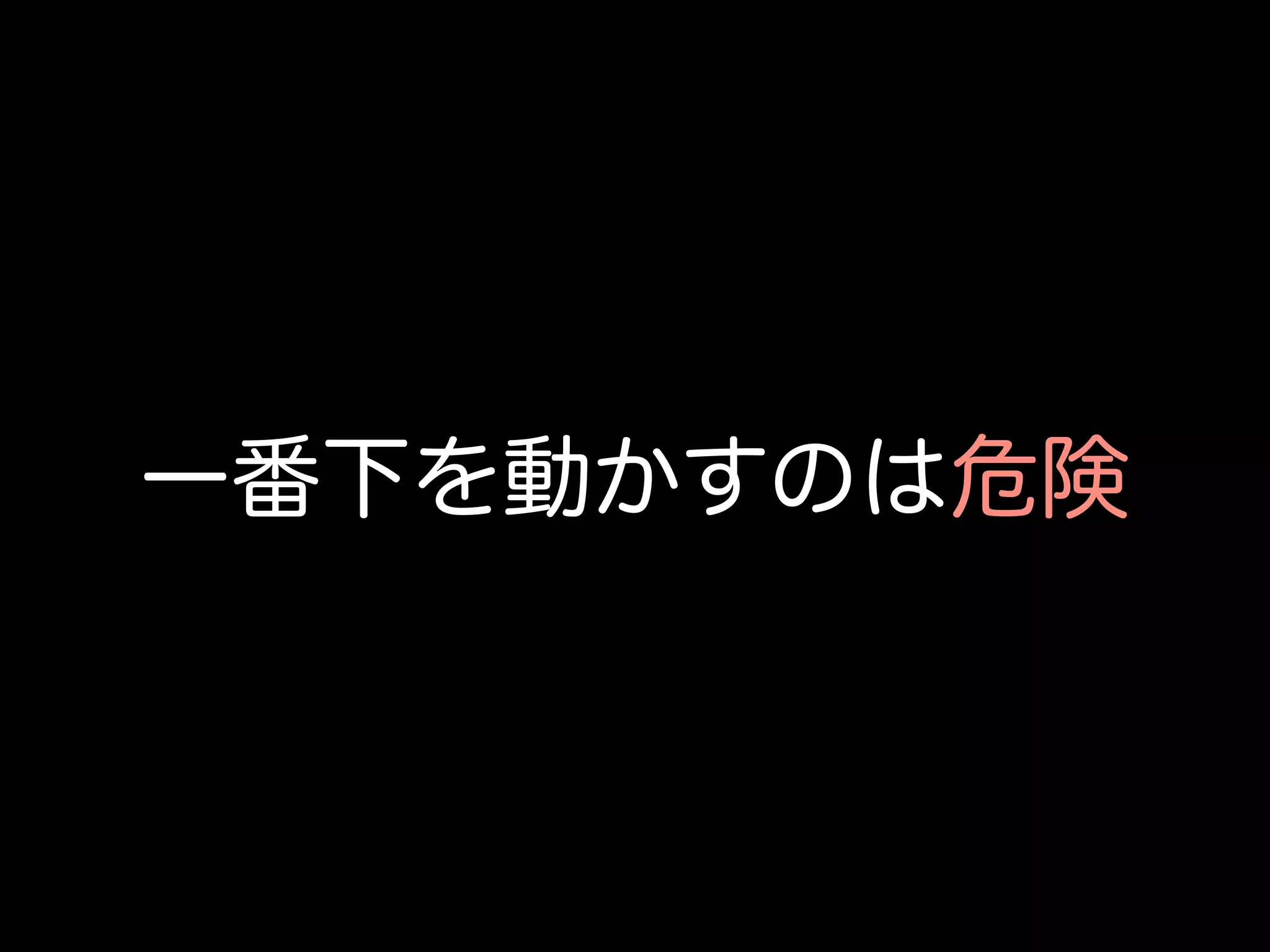 一番下を動かすのは危険
 
