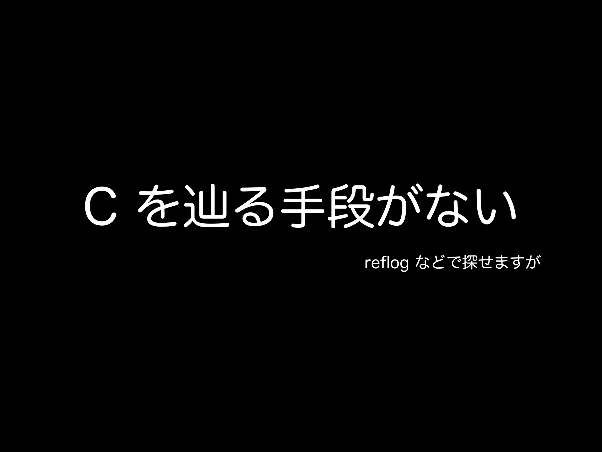 C を辿る手段がない
reﬂog などで探せますが
 