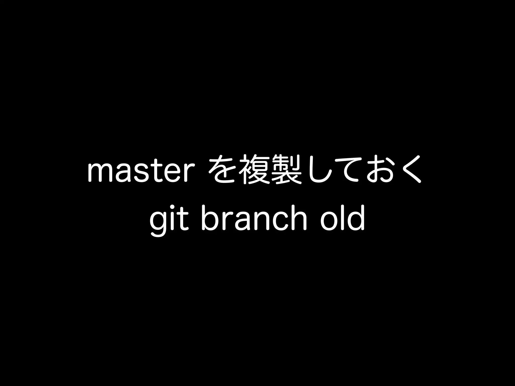 master を複製しておく
git branch old
 