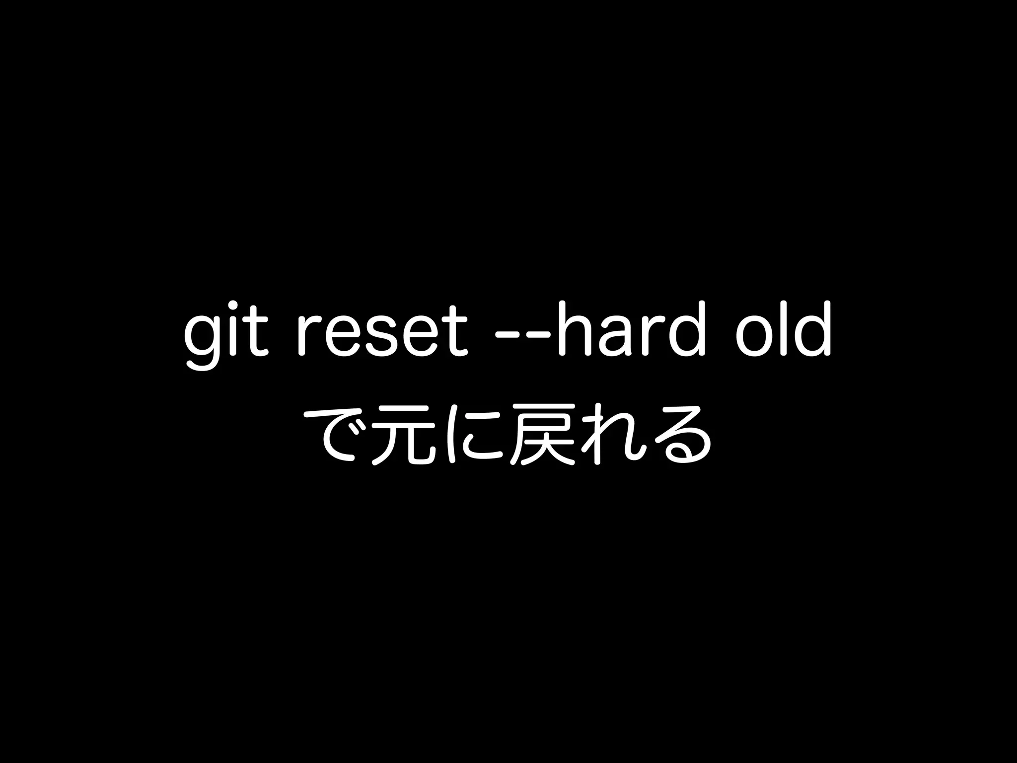 git reset --hard old
で元に戻れる
 
