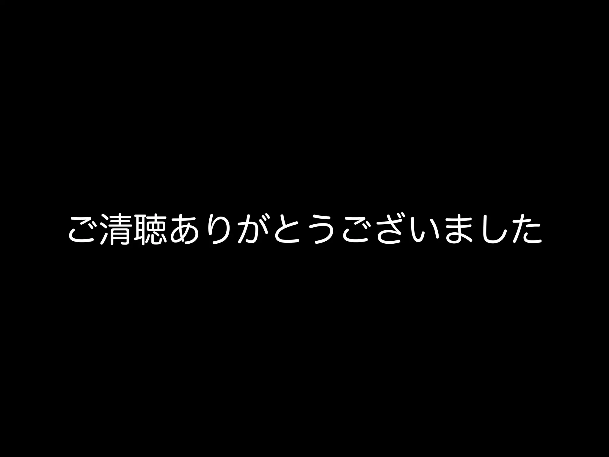 ご清聴ありがとうございました
 