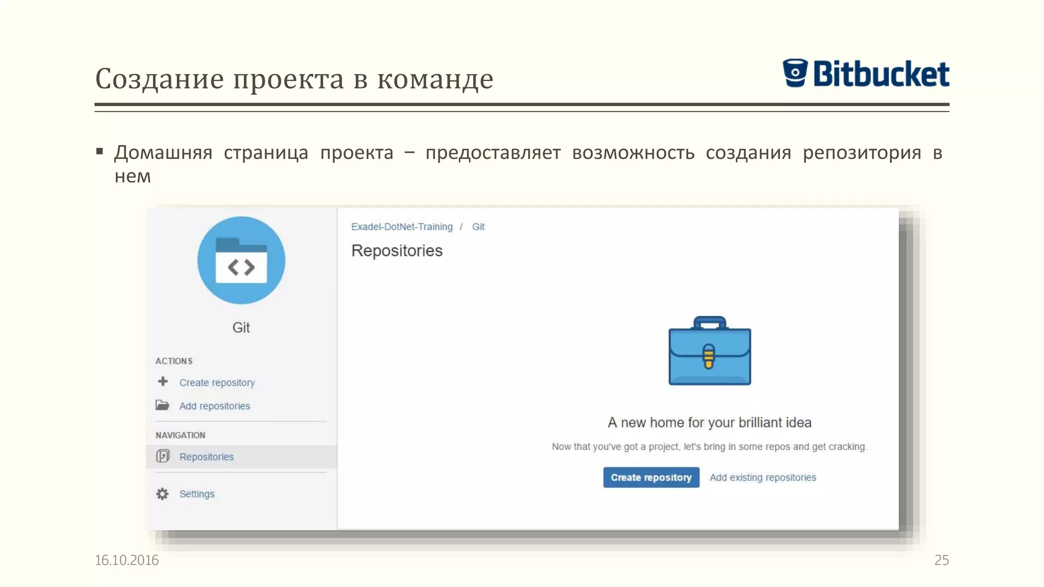 Создание проекта в команде
 Домашняя страница проекта – предоставляет возможность создания репозитория в
нем
16.10.2016 25
 