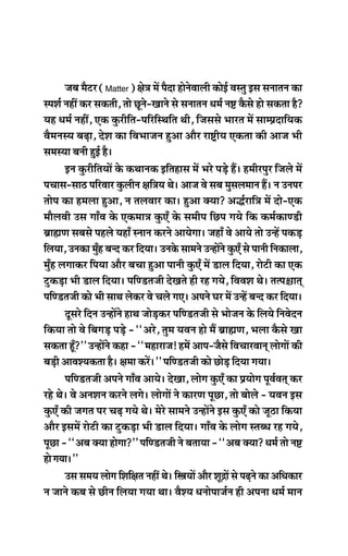 peye cewšj (Matter) #es$e ceW hewoe nesvesJeeueer keâesF& Jemleg Fme meveeleve keâe
mheMe& veneR keâj mekeâleer, lees Útves-Keeves mes meveeleve Oece& ve° kewâmes nes mekeâlee nw?
Ùen Oece& veneR, Skeâ kegâjerefle-heefjefmLeefle Leer, efpememes Yeejle ceW meecØeoeefÙekeâ
JewcevemÙe yeÌ{e, osMe keâe efJeYeepeve ngDee Deewj je°^erÙe Skeâlee keâer Deepe Yeer
mecemÙee yeveer ngF& nw~
Fve kegâjerefleÙeeW kesâ keâLeevekeâ Fefleneme ceW Yejs heÌ[s nQ~ nceerjhegj efpeues ceW
heÛeeme-mee" heefjJeej kegâueerve #eef$eÙe Les~ Deepe Jes meye cegmeueceeve nQ~ ve Gvehej
leeshe keâe nceuee ngDee, ve leueJeej keâe~ ngDee keäÙee? Deæ&jeef$e ceW oes-Skeâ
ceewueJeer Gme ieeBJe kesâ Skeâcee$e kegâSB kesâ meceerhe efÚhe ieÙes efkeâ keâce&keâeC[er
yeÇeÿeCe meyemes henues ÙeneB mveeve keâjves DeeÙesiee~ peneB Jes DeeÙes lees GvnW hekeâÌ[
efueÙee, Gvekeâe cegBn yevo keâj efoÙee~ Gvekesâ meeceves GvneWves kegâSB mes heeveer efvekeâeuee,
cegBn ueieekeâj efheÙee Deewj yeÛee ngDee heeveer kegâSB ceW [eue efoÙee, jesšer keâe Skeâ
šgkeâÌ[e Yeer [eue efoÙee~ heefC[lepeer osKeles ner jn ieÙes, efJeJeMe Les~ lelhe§eeled
heefC[lepeer keâes Yeer meeLe ueskeâj Jes Ûeues ieS~ Deheves Iej ceW GvnW yevo keâj efoÙee~
otmejs efove GvneWves neLe peesÌ[keâj heefC[lepeer mes Yeespeve kesâ efueÙes efveJesove
efkeâÙee lees Jes efyeieÌ[ heÌ[s - ‘‘Dejs, legce ÙeJeve nes ceQ yeÇeÿeCe, Yeuee kewâmes Kee
mekeâlee ntB?’’ GvneWves keâne - ‘‘cenejepe! nceW Deehe-pewmes efJeÛeejJeeved ueesieeW keâer
yeÌ[er DeeJeMÙekeâlee nw~ #ecee keâjW~’’ heefC[lepeer keâes ÚesÌ[ efoÙee ieÙee~
heefC[lepeer Deheves ieeBJe DeeÙes~ osKee, ueesie kegâSB keâe ØeÙeesie hetJe&Jeled keâj
jns Les~ Jes DeveMeve keâjves ueies~ ueesieeW ves keâejCe hetÚe, lees yeesues - ÙeJeve Fme
kegâSB keâer peiele hej ÛeÌ{ ieÙes Les~ cesjs meeceves GvneWves Fme kegâSB keâes pet"e efkeâÙee
Deewj FmeceW jesšer keâe šgkeâÌ[e Yeer [eue efoÙee~ ieeBJe kesâ ueesie mleyOe jn ieÙes,
hetÚe - ‘‘Deye keäÙee nesiee?’’ heefC[lepeer ves yeleeÙee - ‘‘Deye keäÙee? Oece& lees ve°
nesieÙee~’’
Gme meceÙe ueesie efMeef#ele veneR Les~ efŒeÙeeW Deewj MetõeW mes heÌ{ves keâe DeefOekeâej
ve peeves keâye mes Úerve efueÙee ieÙee Lee~ JewMÙe Oeveesheepe&ve ner Dehevee Oece& ceeve
 