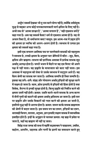 Depeg&ve! mJeOece& osKekeâj Yeer let YeÙe keâjves ÙeesiÙe veneR nw; keäÙeeWefkeâ Oece&mebÙegòeâ
Ùegæ mes yeÌ{keâj DevÙe keâesF& hejcekeâuÙeeCekeâejer ceeie& #eef$eÙe kesâ efueS veneR nw~
DeYeer lekeâ lees ‘Deelcee MeeÕele nw’, ‘Deelcee meveeleve nw’, ‘Jener Skeâcee$e Oece& nw’
keâne ieÙee nw~ Deye Ùen mJeOece& kewâmee? Oece& lees Skeâcee$e Deelcee ner nw~ Jen lees
DeÛeue efmLej nw, lees Oecee&ÛejCe keäÙee? JemlegleŠ Fme Deelce-heLe ceW ØeJe=òe nesves
keâer #ecelee nj JÙeefòeâ keâer Deueie-Deueie nesleer nw~ mJeYeeJe mes GlheVe Fme
#ecelee keâes mJeOece& keâne ieÙee nw~
Fmeer Skeâ meveeleve Deeeflcekeâ heLe hej ÛeuevesJeeues meeOekeâeW keâes ceneheg®<e
ves mJeYeeJe mes, Gvekeâer #ecelee kesâ Devegmeej Ûeej ßesefCeÙeeW ceW yeeBše - Metõ, JewMÙe,
#eef$eÙe Deewj yeÇeÿeCe~ meeOevee keâer ØeejbefYekeâ DeJemLee ceW ØelÙeskeâ meeOekeâ Metõ
DeLee&led Deuhe%e neslee nw~ IeCšeW Yepeve ceW yew"ves hej Jen ome efceveš Yeer Deheves
he#e ceW veneR heelee~ Jen Øeke=âefle kesâ ceeÙeepeeue keâes keâeš veneR heelee~ Fme
DeJemLee ceW ceneheg®<e keâer mesJee mes Gmekesâ mJeYeeJe ceW meoddiegCe Deeles nQ~ Jen
JewMÙe ßesCeer keâe meeOekeâ yeve peelee nw~ Deeeflcekeâ mecheefòe ner efmLej mecheefòe nw~
Fmekeâe Jen MevewŠ-MevewŠ meb«en Deewj ieesheeueve DeLee&led FefvõÙeeW keâer megj#ee keâjves
ceW me#ece nes peelee nw~ keâece, ›eâesOe FlÙeeefo mes FefvõÙeeW keâer efnbmee nesleer nw leLee
efJeJeskeâ, JewjeiÙe mes Fvekeâer megj#ee nesleer nw; efkeâvleg Øeke=âefle keâes efveyeeape keâjves keâer
#ecelee GmeceW veneR nesleer~ ›eâceMeŠ GVeefle keâjles-keâjles meeOekeâ kesâ DevleŠkeâjCe
ceW leerveeW iegCeeW keâes keâešves keâer #ecelee DeLee&led #eef$eÙelJe Dee peelee nw~ Fmeer mlej
hej Øeke=âefle Deewj Gmekesâ efJekeâejeW keâes veeMe keâjves keâer #ecelee Dee peeleer nw,
FmeefueÙes Ùegæ ÙeneR mes DeejcYe neslee nw~ ›eâceMeŠ meeOeve keâjkesâ meeOekeâ yeÇeÿeCelJe
keâer ßesCeer ceW yeoue peelee nw~ Fme meceÙe ceve keâe Meceve, FefvõÙeeW keâe oceve,
OeejeJeener efÛevleve, mejuelee, DevegYeJe, %eeve FlÙeeefo ue#eCe meeOekeâ ceW mJeeYeeefJekeâ
ØeJeeefnle nesles nQ~ FvneR kesâ Deveg‰eve mes Ûeuekeâj ›eâceMeŠ Jen yeÇÿe ceW ØeJesMe hee
peelee nw, peneB Jen yeÇeÿeCe Yeer veneR jn peelee~
efJeosn jepee pevekeâ keâer meYee ceW cenef<e& Ùee%eJeukeäÙe ves Ûee›eâeÙeCe, G<eefmle,
keânesue, Dee®efCe, Göeuekeâ Deewj ieeieea kesâ ØeMveeW keâe meceeOeeve keâjles ngS
 