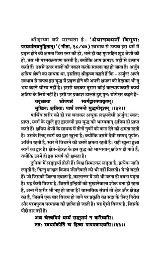 ßeerke=â<Ce keâer ceevÙelee nw- ‘ßesÙeevmJeOeceex efJeiegCeŠ‘ßesÙeevmJeOeceex efJeiegCeŠ‘ßesÙeevmJeOeceex efJeiegCeŠ‘ßesÙeevmJeOeceex efJeiegCeŠ‘ßesÙeevmJeOeceex efJeiegCeŠ
hejOecee&lmJevegef‰leeled~’ (ieerlee, 18/47)hejOecee&lmJevegef‰leeled~’ (ieerlee, 18/47)hejOecee&lmJevegef‰leeled~’ (ieerlee, 18/47)hejOecee&lmJevegef‰leeled~’ (ieerlee, 18/47)hejOecee&lmJevegef‰leeled~’ (ieerlee, 18/47) mJeYeeJe mes GlheVe Fme Oece& ceW
ØeJe=òe nesves keâer #ecelee efpeme mlej keâer nes, Yeues ner Jen iegCejefnle Metõ ßesCeer keâer
nes, leye Yeer hejcekeâuÙeeCe keâjleer nw; keäÙeeWefkeâ Deehe ›eâceMeŠ JeneR mes GlLeeve
keâjles nQ~ Gmemes Thej JeeueeW keâer vekeâue keâjkesâ meeOekeâ ve° nes peelee nw~ Depeg&ve
#eef$eÙe ßesCeer keâe meeOekeâ Lee, FmeefueS ßeerke=â<Ce keânles nQ efkeâ - Depeg&ve! Deheves
mJeYeeJe mes GlheVe Fme Ùegæ ceW ØeJe=òe nesves keâer Deheveer #ecelee keâes osKekeâj Yeer let
YeÙe keâjves ÙeesiÙe veneR nw~ Fmemes yeÌ{keâj otmeje keâesF& keâuÙeeCekeâejer keâeÙe&
#eef$eÙe kesâ efueÙes veneR nw~ Fmeer hej ØekeâeMe [eueles ngS hegveŠ ÙeesiesÕej keânles nQ-
ÙeÂÛÚÙee ÛeesheheVeb mJeie&ÉejceheeJe=leced~ÙeÂÛÚÙee ÛeesheheVeb mJeie&ÉejceheeJe=leced~ÙeÂÛÚÙee ÛeesheheVeb mJeie&ÉejceheeJe=leced~ÙeÂÛÚÙee ÛeesheheVeb mJeie&ÉejceheeJe=leced~ÙeÂÛÚÙee ÛeesheheVeb mJeie&ÉejceheeJe=leced~~10~~~10~~~10~~~10~~~10~~
megefKeveŠ #eef$eÙeeŠ heeLe& ueYevles ÙegæceerÂMeced ~~32~~megefKeveŠ #eef$eÙeeŠ heeLe& ueYevles ÙegæceerÂMeced ~~32~~megefKeveŠ #eef$eÙeeŠ heeLe& ueYevles ÙegæceerÂMeced ~~32~~megefKeveŠ #eef$eÙeeŠ heeLe& ueYevles ÙegæceerÂMeced ~~32~~megefKeveŠ #eef$eÙeeŠ heeLe& ueYevles ÙegæceerÂMeced ~~32~~
heeefLe&Je Mejerj keâes ner jLe yeveekeâj DeÛetkeâ ue#ÙeJesOeer Depeg&ve! mJeleŠ
Øeehle, mJeie& kesâ Kegues ngS Éej¤heer Fme Ùegæ keâes YeeiÙeJeeved #eef$eÙe ner Øeehle
keâjles nQ~ #eef$eÙe ßesCeer kesâ meeOekeâ ceW leerveeW iegCeeW keâes keâeš osves keâer #ecelee jnleer
nw~ Gmekesâ efueS mJeie& keâe Éej Keguee nw; keäÙeeWefkeâ GmeceW owJeer mecheod hetCe&leŠ
Deefpe&le jnleer nw, mJej ceW efJeÛejves keâer GmeceW #ecelee jnleer nw~ Ùener Keguee ngDee
mJeie& keâe Éej nw~ #es$e-#es$e%e kesâ Fme Ùegæ keâes YeeiÙeJeeved #eef$eÙe ner heeles nQ;
keäÙeeWefkeâ GveceW ner Fme mebIe<e& keâer #ecelee nw~
ogefveÙee ceW ueÌ[eFÙeeB nesleer nQ~ efJeÕe efmeceškeâj ueÌ[lee nw, ØelÙeskeâ peeefle
ueÌ[leer nw; efkeâvleg MeeÕele efJepeÙe peerlevesJeeues keâes Yeer veneR efceueleer~ Ùes lees yeoues
nQ~ pees efpemekeâes efpelevee oyeelee nw, keâeueevlej ceW Gmes Yeer Glevee ner oyevee heÌ[lee
nw~ Ùen kewâmeer efJepeÙe nw, efpemeceW FefvõÙeeW keâes megKeevesJeeuee Meeskeâ yevee ner jnlee
nw, Devle ceW Mejerj Yeer ve° nes peelee nw? JeemleefJekeâ mebIe<e& lees #es$e Deewj #es$e%e
keâe nw, efpemeceW Skeâ yeej efJepeÙe nes peeves hej Øeke=âefle keâe meoe kesâ efueS efvejesOe
Deewj hejceheg®<e hejceelcee keâer Øeeefhle nes peeleer nw~ Ùen Ssmeer efJepeÙe nw, efpemekesâ
heerÚs nej veneR nw~
DeLe ÛesòJeefceceb OecÙeË me*d«eeceb ve keâefj<Ùeefme~DeLe ÛesòJeefceceb OecÙeË me*d«eeceb ve keâefj<Ùeefme~DeLe ÛesòJeefceceb OecÙeË me*d«eeceb ve keâefj<Ùeefme~DeLe ÛesòJeefceceb OecÙeË me*d«eeceb ve keâefj<Ùeefme~DeLe ÛesòJeefceceb OecÙeË me*d«eeceb ve keâefj<Ùeefme~~10~~~10~~~10~~~10~~~10~~
leleŠ mJeOeceËkeâerele Ûe efnlJee heeheceJeehmÙeefme~~33~~leleŠ mJeOeceËkeâerele Ûe efnlJee heeheceJeehmÙeefme~~33~~leleŠ mJeOeceËkeâerele Ûe efnlJee heeheceJeehmÙeefme~~33~~leleŠ mJeOeceËkeâerele Ûe efnlJee heeheceJeehmÙeefme~~33~~leleŠ mJeOeceËkeâerele Ûe efnlJee heeheceJeehmÙeefme~~33~~
 