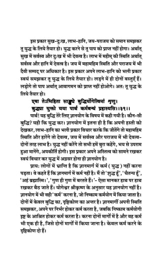 Fme Øekeâej megKe-ogŠKe, ueeYe-neefve, peÙe-hejepeÙe keâes meceeve mecePekeâj
let Ùegæ kesâ efueÙes lewÙeej nes~ Ùegæ keâjves mes let heehe keâes Øeehle veneR nesiee~ DeLee&led
megKe ceW meJe&mJe Deewj ogŠKe ceW Yeer osJelJe nw~ ueeYe ceW cenerced keâer efmLeefle DeLee&led
meJe&mJe Deewj neefve ceW osJelJe nw~ peÙe ceW ceneceefnce efmLeefle Deewj hejepeÙe ceW Yeer
owJeer mecheod hej DeefOekeâej nw~ Fme Øekeâej Deheves ueeYe-neefve keâes Yeueer Øekeâej
mJeÙeb mecePekeâj let Ùegæ kesâ efueÙes lewÙeej nes~ ueÌ[ves ceW ner oesveeW JemlegSB nQ~
ueÌ[esies lees heehe DeLee&led DeeJeeieceve keâes Øeehle veneR nesDeesies~ DeleŠ let Ùegæ kesâ
efueÙes lewÙeej nes~
S<ee lesÓefYeefnlee meeÈŸes yegefæÙeexieseflJeceeb ëe=Ceg~S<ee lesÓefYeefnlee meeÈŸes yegefæÙeexieseflJeceeb ëe=Ceg~S<ee lesÓefYeefnlee meeÈŸes yegefæÙeexieseflJeceeb ëe=Ceg~S<ee lesÓefYeefnlee meeÈŸes yegefæÙeexieseflJeceeb ëe=Ceg~S<ee lesÓefYeefnlee meeÈŸes yegefæÙeexieseflJeceeb ëe=Ceg~~38~~~38~~~38~~~38~~~38~~
yegæŸee Ùegòeâes ÙeÙee heeLe& keâce&yevOeb ØenemÙeefme~~39~~yegæŸee Ùegòeâes ÙeÙee heeLe& keâce&yevOeb ØenemÙeefme~~39~~yegæŸee Ùegòeâes ÙeÙee heeLe& keâce&yevOeb ØenemÙeefme~~39~~yegæŸee Ùegòeâes ÙeÙee heeLe& keâce&yevOeb ØenemÙeefme~~39~~yegæŸee Ùegòeâes ÙeÙee heeLe& keâce&yevOeb ØenemÙeefme~~39~~
heeLe&! Ùen yegefæ lesjs efueS %eeveÙeesie kesâ efJe<eÙe ceW keâner ieÙeer nw~ keâewve-meer
yegefæ? Ùener efkeâ Ùegæ keâj~ %eeveÙeesie ceW Flevee ner nw efkeâ Deheveer nmleer keâes
osKekeâj, ueeYe-neefve keâe Yeueer Øekeâej efJeÛeej keâjkesâ efkeâ peerleWies lees ceneceefnce
efmLeefle Deewj nejWies lees osJelJe, peÙe ceW meJe&mJe Deewj hejepeÙe ceW Yeer osJelJe-
oesveeW lejn ueeYe nw~ Ùegæ veneR keâjWies lees meYeer nceW yegje keânWies, YeÙe mes Ghejece
ngDee ceeveWies, Dehekeâerefle& nesieer~ Fme Øekeâej Deheves DeefmlelJe keâes meeceves jKekeâj
mJeÙeb efJeÛeej keâj Ùegæ ceW De«emej nesvee ner %eeveÙeesie nw~
ØeeÙeŠ ueesieeW ceW Yeüeefvle nw efkeâ %eeveceeie& ceW keâce& (Ùegæ) veneR keâjvee
heÌ[lee~ Jes keânles nQ efkeâ %eeveceeie& ceW keâce& veneR nw~ ceQ lees ‘Megæ ntB’, ‘ÛewlevÙe ntB’,
‘Denb yeÇÿeeefmce~’, ‘iegCe ner iegCe ceW yejleles nQ~’- Ssmee ceevekeâj neLe hej neLe
jKekeâj yew" peeles nQ~ ÙeesiesÕej ßeerke=â<Ce kesâ Devegmeej Ùen %eeveÙeesie veneR nw~
%eeveÙeesie ceW Yeer Jener ‘keâce&’ keâjvee nw, pees efve<keâece keâce&Ùeesie ceW efkeâÙee peelee nw~
oesveeW ceW kesâJeue yegefæ keâe, Âef°keâesCe keâe Devlej nw~ %eeveceeieea Deheveer efmLeefle
mecePekeâj, Deheves hej efveYe&j neskeâj keâce& keâjlee nw, peyeefkeâ efve<keâece keâce&Ùeesieer
F° kesâ Deeefßele neskeâj keâce& keâjlee nw~ keâjvee oesveeW ceeieeX ceW nw Deewj Jen keâce&
Yeer Skeâ ner nw, efpemes oesveeW ceeieeX ceW efkeâÙee peevee nw~ kesâJeue keâce& keâjves kesâ
Âef°keâesCe oes nQ~
 