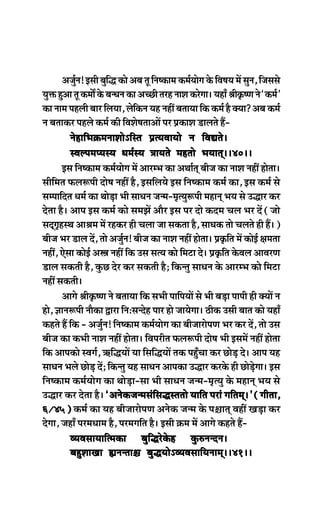 Depeg&ve! Fmeer yegefæ keâes Deye let efve<keâece keâce&Ùeesie kesâ efJe<eÙe ceW megve, efpememes
ÙegòeângDeeletkeâceeXkesâyevOevekeâeDeÛÚerlejnveeMekeâjsiee~ÙeneBßeerke=â<Ceves‘keâce&’
keâe veece henueer yeej efueÙee, uesefkeâve Ùen veneR yeleeÙee efkeâ keâce& nw keäÙee? Deye keâce&
ve yeleekeâj henues keâce& keâer efJeMes<eleeDeeW hej ØekeâeMe [eueles nQ-
vesneefYe›eâceveeMeesÓefmle ØelÙeJeeÙees ve efJeÅeles~vesneefYe›eâceveeMeesÓefmle ØelÙeJeeÙees ve efJeÅeles~vesneefYe›eâceveeMeesÓefmle ØelÙeJeeÙees ve efJeÅeles~vesneefYe›eâceveeMeesÓefmle ØelÙeJeeÙees ve efJeÅeles~vesneefYe›eâceveeMeesÓefmle ØelÙeJeeÙees ve efJeÅeles~~38~~~38~~~38~~~38~~~38~~
mJeuhecehÙemÙe Oece&mÙe $eeÙeles cenlees YeÙeeled~~40~~mJeuhecehÙemÙe Oece&mÙe $eeÙeles cenlees YeÙeeled~~40~~mJeuhecehÙemÙe Oece&mÙe $eeÙeles cenlees YeÙeeled~~40~~mJeuhecehÙemÙe Oece&mÙe $eeÙeles cenlees YeÙeeled~~40~~mJeuhecehÙemÙe Oece&mÙe $eeÙeles cenlees YeÙeeled~~40~~
Fme efve<keâece keâce&Ùeesie ceW DeejcYe keâe DeLee&led yeerpe keâe veeMe veneR neslee~
meerefcele Heâue¤heer oes<e veneR nw, FmeefueÙes Fme efve<keâece keâce& keâe, Fme keâce& mes
mecheeefole Oece& keâe LeesÌ[e Yeer meeOeve pevce-ce=lÙeg¤heer ceneved YeÙe mes Gæej keâj
oslee nw~ Deehe Fme keâce& keâes mecePeW Deewj Fme hej oes keâoce Ûeue Yej oW (pees
meoddie=nmLe Deeßece ceW jnkeâj ner Ûeuee pee mekeâlee nw, meeOekeâ lees Ûeueles ner nQ~)
yeerpe Yej [eue oW, lees Depeg&ve! yeerpe keâe veeMe veneR neslee~ Øeke=âefle ceW keâesF& #ecelee
veneR, Ssmee keâesF& DeŒe veneR efkeâ Gme melÙe keâes efceše os~ Øeke=âefle kesâJeue DeeJejCe
[eue mekeâleer nw, kegâÚ osj keâj mekeâleer nw; efkeâvleg meeOeve kesâ DeejcYe keâes efceše
veneR mekeâleer~
Deeies ßeerke=â<Ce ves yeleeÙee efkeâ meYeer heeefheÙeeW mes Yeer yeÌ[e heeheer ner keäÙeeW ve
nes, %eeve¤heer veewkeâe Éeje efveŠmevosn heej nes peeÙesiee~ "erkeâ Gmeer yeele keâes ÙeneB
keânles nQ efkeâ - Depeg&ve! efve<keâece keâce&Ùeesie keâe yeerpeejesheCe Yej keâj oW, lees Gme
yeerpe keâe keâYeer veeMe veneR neslee~ efJehejerle Heâue¤heer oes<e Yeer FmeceW veneR neslee
efkeâ Deehekeâes mJeie&, $e+efæÙeeW Ùee efmeefæÙeeW lekeâ hengBÛee keâj ÚesÌ[ os~ Deehe Ùen
meeOeve Yeues ÚesÌ[ oW; efkeâvleg Ùen meeOeve Deehekeâe Gæej keâjkesâ ner ÚesÌ[siee~ Fme
efve<keâece keâce&Ùeesie keâe LeesÌ[e-mee Yeer meeOeve pevce-ce=lÙeg kesâ ceneved YeÙe mes
Gæej keâj oslee nw~ ‘Deveskeâpevcemebefmeæmlelees Ùeeefle hejeb ieefleced~’ (ieerlee,‘Deveskeâpevcemebefmeæmlelees Ùeeefle hejeb ieefleced~’ (ieerlee,‘Deveskeâpevcemebefmeæmlelees Ùeeefle hejeb ieefleced~’ (ieerlee,‘Deveskeâpevcemebefmeæmlelees Ùeeefle hejeb ieefleced~’ (ieerlee,‘Deveskeâpevcemebefmeæmlelees Ùeeefle hejeb ieefleced~’ (ieerlee,
6/45)6/45)6/45)6/45)6/45) keâce& keâe Ùen yeerpeejesheCe Deveskeâ pevce kesâ he§eeled JeneR KeÌ[e keâj
osiee, peneB hejceOeece nw, hejceieefle nw~ Fmeer ›eâce ceW Deeies keânles nQ-
JÙeJemeeÙeeeflcekeâe yegefæjskesân kegâ®vevove~JÙeJemeeÙeeeflcekeâe yegefæjskesân kegâ®vevove~JÙeJemeeÙeeeflcekeâe yegefæjskesân kegâ®vevove~JÙeJemeeÙeeeflcekeâe yegefæjskesân kegâ®vevove~JÙeJemeeÙeeeflcekeâe yegefæjskesân kegâ®vevove~~38~~~38~~~38~~~38~~~38~~
yengMeeKee ¢evevlee§e yegæÙeesÓJÙeJemeeefÙeveeced~~41~~yengMeeKee ¢evevlee§e yegæÙeesÓJÙeJemeeefÙeveeced~~41~~yengMeeKee ¢evevlee§e yegæÙeesÓJÙeJemeeefÙeveeced~~41~~yengMeeKee ¢evevlee§e yegæÙeesÓJÙeJemeeefÙeveeced~~41~~yengMeeKee ¢evevlee§e yegæÙeesÓJÙeJemeeefÙeveeced~~41~~
 