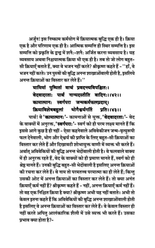 Depeg&ve! Fme efve<keâece keâce&Ùeesie ceW ef›eâÙeelcekeâ yegefæ Skeâ ner nw~ ef›eâÙee
Skeâ nw Deewj heefjCeece Skeâ ner nw~ Deeeflcekeâ mecheefòe ner efmLej mecheefòe nw~ Fme
mecheefòe keâes Øeke=âefle kesâ ÉvÉ ceW MevewŠ-MevewŠ Deefpe&le keâjvee JÙeJemeeÙe nw~ Ùen
JÙeJemeeÙe DeLeJee efve§eÙeelcekeâ ef›eâÙee Yeer Skeâ ner nw~ leye lees pees ueesie yengle-
meer ef›eâÙeeSB yeleeles nQ, keäÙee Jes Yepeve veneR keâjles? ßeerke=â<Ce keânles nQ - ‘‘neB, Jes
Yepeve veneR keâjles~ Gve heg®<eeW keâer yegefæ Devevle MeeKeeDeeWJeeueer nesleer nw, FmeefueÙes
Devevle ef›eâÙeeDeeW keâe efJemleej keâj uesles nQ~’’
Ùeeefceceeb hegef<heleeb JeeÛeb ØeJeovlÙeefJeheef§eleŠ~Ùeeefceceeb hegef<heleeb JeeÛeb ØeJeovlÙeefJeheef§eleŠ~Ùeeefceceeb hegef<heleeb JeeÛeb ØeJeovlÙeefJeheef§eleŠ~Ùeeefceceeb hegef<heleeb JeeÛeb ØeJeovlÙeefJeheef§eleŠ~Ùeeefceceeb hegef<heleeb JeeÛeb ØeJeovlÙeefJeheef§eleŠ~~38~~~38~~~38~~~38~~~38~~
JesoJeeojleeŠ heeLe& veevÙeomleerefle JeeefoveŠ~~42~~JesoJeeojleeŠ heeLe& veevÙeomleerefle JeeefoveŠ~~42~~JesoJeeojleeŠ heeLe& veevÙeomleerefle JeeefoveŠ~~42~~JesoJeeojleeŠ heeLe& veevÙeomleerefle JeeefoveŠ~~42~~JesoJeeojleeŠ heeLe& veevÙeomleerefle JeeefoveŠ~~42~~
keâeceelceeveŠ mJeie&heje pevcekeâce&HeâueØeoeced~keâeceelceeveŠ mJeie&heje pevcekeâce&HeâueØeoeced~keâeceelceeveŠ mJeie&heje pevcekeâce&HeâueØeoeced~keâeceelceeveŠ mJeie&heje pevcekeâce&HeâueØeoeced~keâeceelceeveŠ mJeie&heje pevcekeâce&HeâueØeoeced~~38~~~38~~~38~~~38~~~38~~
ef›eâÙeeefJeMes<eyengueeb YeesiewÕeÙe&ieeEle Øeefle~~43~~ef›eâÙeeefJeMes<eyengueeb YeesiewÕeÙe&ieeEle Øeefle~~43~~ef›eâÙeeefJeMes<eyengueeb YeesiewÕeÙe&ieeEle Øeefle~~43~~ef›eâÙeeefJeMes<eyengueeb YeesiewÕeÙe&ieeEle Øeefle~~43~~ef›eâÙeeefJeMes<eyengueeb YeesiewÕeÙe&ieeEle Øeefle~~43~~
heeLe&! Jes ‘keâeceelceeveŠ’‘keâeceelceeveŠ’‘keâeceelceeveŠ’‘keâeceelceeveŠ’‘keâeceelceeveŠ’- keâeceveeDeeW mes Ùegòeâ, ‘JesoJeeojleeŠ’‘JesoJeeojleeŠ’‘JesoJeeojleeŠ’‘JesoJeeojleeŠ’‘JesoJeeojleeŠ’- Jeso
kesâ JeekeäÙeeW ceW Devegjòeâ, ‘mJeie&hejeŠ’‘mJeie&hejeŠ’‘mJeie&hejeŠ’‘mJeie&hejeŠ’‘mJeie&hejeŠ’- mJeie& keâes ner hejce ue#Ùe ceeveles nQ efkeâ
Fmemes Deeies kegâÚ nw ner veneR - Ssmee keânvesJeeues DeefJeJeskeâerpeve pevce-ce=lÙeg¤heer
Heâue osvesJeeueer, Yeesie Deewj SsÕeÙe& keâer Øeeefhle kesâ efueS yengle-meer ef›eâÙeeDeeW keâe
efJemleej keâj uesles nQ Deewj efoKeeJešer MeesYeeÙegòeâ JeeCeer ceW JÙeòeâ Yeer keâjles nQ~
DeLee&led DeefJeJesefkeâÙeeW keâer yegefæ Devevle YesoeWJeeueer nesleer nw~ Jes HeâueJeeues JeekeäÙe
ceW ner Devegjòeâ jnles nQ, Jeso kesâ JeekeäÙeeW keâes ner ØeceeCe ceeveles nQ, mJeie& keâes ner
ßes‰ ceeveles nQ~ Gvekeâer yegefæ yengle-meer YesoeWJeeueer nw FmeefueS Devevle ef›eâÙeeDeeW
keâer jÛevee keâj uesles nQ~ Jes veece lees hejceleòJe hejceelcee keâe ner uesles nQ; efkeâvleg
Gmekeâer Deesš ceW Devevle ef›eâÙeeDeeW keâe efJemleej keâj uesles nQ~ lees keäÙee Deveble
ef›eâÙeeSB keâce& veneR nQ? ßeerke=â<Ce keânles nQ - veneR, Devevle ef›eâÙeeSB keâce& veneR nQ~
lees Jen Skeâ efveef§ele ef›eâÙee nw keäÙee? ßeerke=â<Ce DeYeer Ùen veneR yeleeles~ DeYeer lees
kesâJeue Flevee keânles nQ efkeâ DeefJeJesefkeâÙeeW keâer yegefæ Devevle MeeKeeDeeWJeeueer nesleer
nw FmeefueS Jes Devevle ef›eâÙeeDeeW keâe efJemleej keâj uesles nQ~ Jes kesâJeue efJemleej ner
veneR keâjles Deefheleg Deeuebkeâeefjkeâ Mewueer ceW Gmes JÙeòeâ Yeer keâjles nQ~ Gmekeâe
ØeYeeJe keäÙee neslee nw?-
 